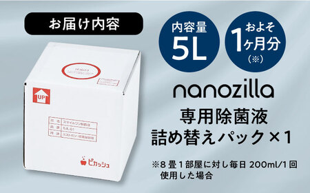 nanozilla専用 銀イオン除菌液 5L 無臭 無臭 BHBA010