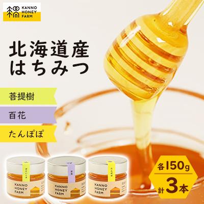 ふるさと納税 訓子府町 菅野養蜂場　北海道産はちみつ150g 3種セット　たんぽぽ・百花・菩提樹