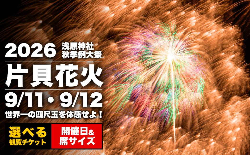 
                  【先行予約 越後三大花火】世界一を体感！片貝まつり花火大会チケット 選べる席(1名様分席・最大6名定員マス席) 新潟県小千谷市 | 片貝まつり花火大会 観覧チケット 観覧 チケット 桟敷席 片貝まつり 祭り 新潟県 小千谷市 片貝 花火のまち【0003-0002SV00-01】
                