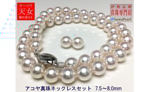 真珠 ネックレス ピアス セット Pt900 パール 7.5ミリ ～ 8ミリ アクセサリー ジュエリー 三重県 伊勢志摩 志摩 あこや アコヤ貝 冠婚葬祭 結婚式 葬式 フォーマル / 老舗の真珠専門店・オーロラ天女鑑別書付きアコヤ真珠 ネックレス・ ピアス セット7.5～8.0ミリ