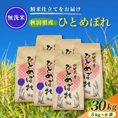 ふるさと納税 由利本荘市 令和8年産 新米受付【無洗米】通算5回特A 秋田県産ひとめぼれ30kg(5kg×6袋)1回のみお届け