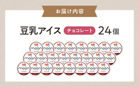 豆乳アイス チョコレート味 24個 滋賀県長浜市/ムーンフードジャパン[AQBB029]