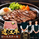 【ふるさと納税】 近江牛 ロース ステーキ 5枚 1kg ブランド牛 近江牛 牛肉 高級 人気 国産 楽天 寄付 返礼品 お歳暮 ギフト プレゼント お祝い 贈り物 ふるさと納税 近江 東近江 E-E14 肉の大助