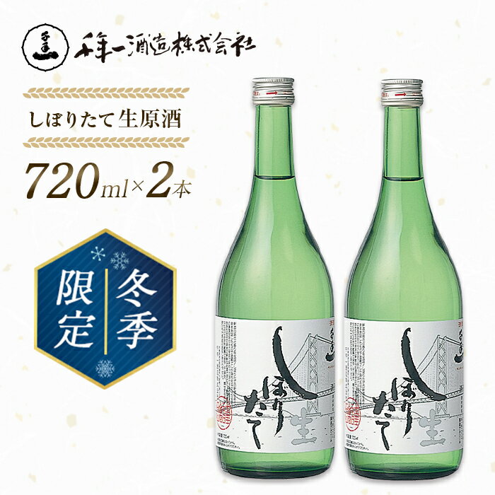 【ふるさと納税】【淡路島 千年一酒造】しぼりたて生原酒　720ml×2本 【1月より順次発送】