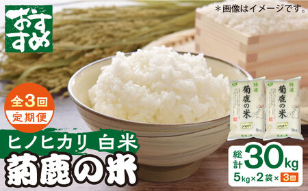 〈令和7年度産米〉3回定期便 菊鹿の米ヒノヒカリ白米お米5kg×2袋米令和7年産ZBI017