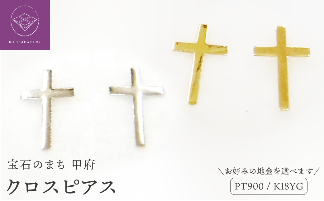 
                  ＜ 甲府ジュエリー ＞クロスピアス地金【選べる地金】
                