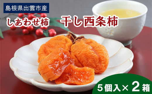 
                  しあわせ柿　干し西条柿
                
