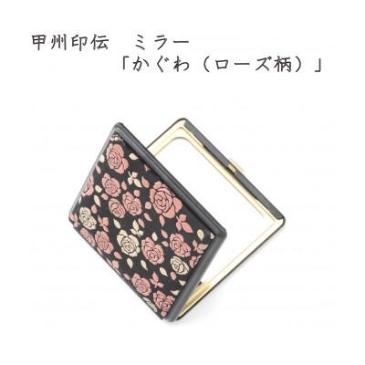 ふるさと納税 山梨県 甲州印伝　ミラー(2面鏡)「かぐわ(ローズ柄)」8409