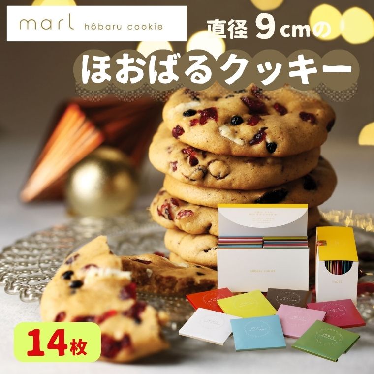 【ふるさと納税】＜marl＞ほおばるクッキー　14枚入〜大きなソフトクッキー（バター不使用） 個包装 かわいいパッケージ 小分け ギフト 贈り物 ショートニング不使用 重曹不使用