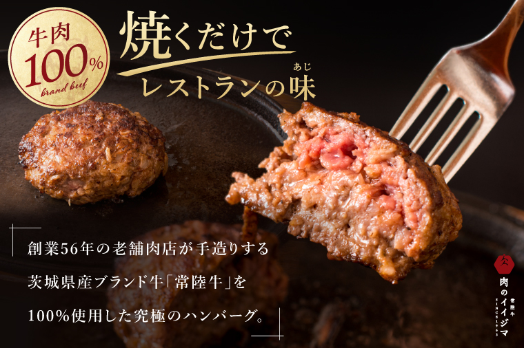 【レビューキャンペーン】ハンバーグ 無添加 常陸牛 100% 100g 10個 セット 冷凍 リピーター続出！ お歳暮 ギフト 食べ物 手捏ねハンバーグ タレ付 小分け 焼くだけでレストランの味 茨城