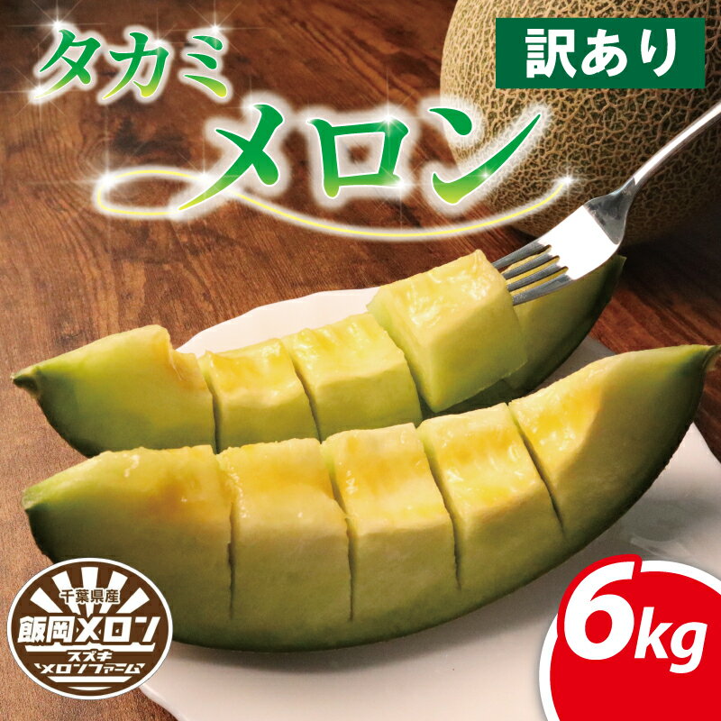 【ふるさと納税】 訳あり メロン 6kg以上 青肉 おまかせ 訳あり品 メロン めろん 不揃い ふぞろい 果物 くだもの フルーツ デザート たかみメロン タカミメロン 貴味 メロン 飯岡 メロン 果実 10000円 1,0000円 千葉 旭 千葉県 旭市 スズキメロンファーム