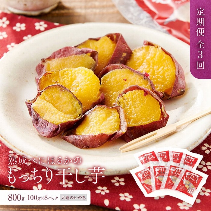 【定期便 全3回】熟成べにはるかの皮付きまるごともっちり干し芋 800g（100g×8パック）＜大地のいのち＞