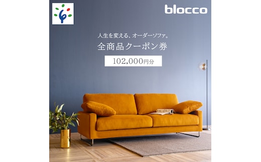 
										
										460151001 blocco 全商品クーポン券【102,000円】
									