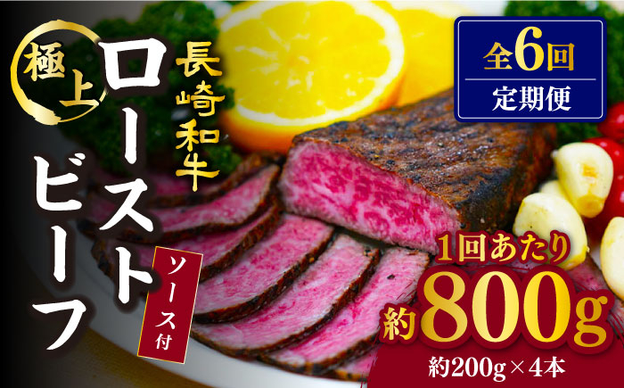 
            【6回定期便】【赤身でヘルシーに♪】ローストビーフ 赤身モモ 約200g×4本 ソース付き 訳あり＜スーパーウエスト＞ [CAG280]
          