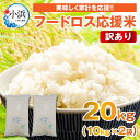 【ふるさと納税】【先行予約】【訳あり】【数量限定】フードロス応援米 20kg 10kg×2袋【2024年11月18日より順次発送】| SDGs コシヒカリ 米 お米 コメ 白米 精米 10キロ×2 20キロ ご飯 ごはん おにぎり 弁当 ブランド米 直送 JGAP 認証 送料無料[C-002011]