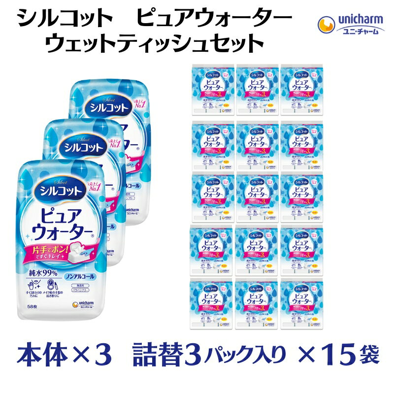 【ふるさと納税】ウェットティッシュ シルコット ユニ・チャーム ユニチャーム ピュアウォーター 純水 99% 本体 58枚 × 3個 詰め替え 58枚 × 3パック × 15袋 厚手やわらかシート 厚手 手口拭き 手拭き 口まわり 口周り 食べこぼし 肌にやさしい 詰替 香川県 観音寺市