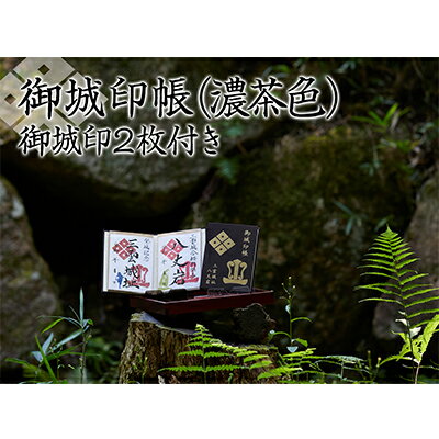 【ふるさと納税】御城印帳（濃茶色）＆御城印2枚 雑貨 日用品