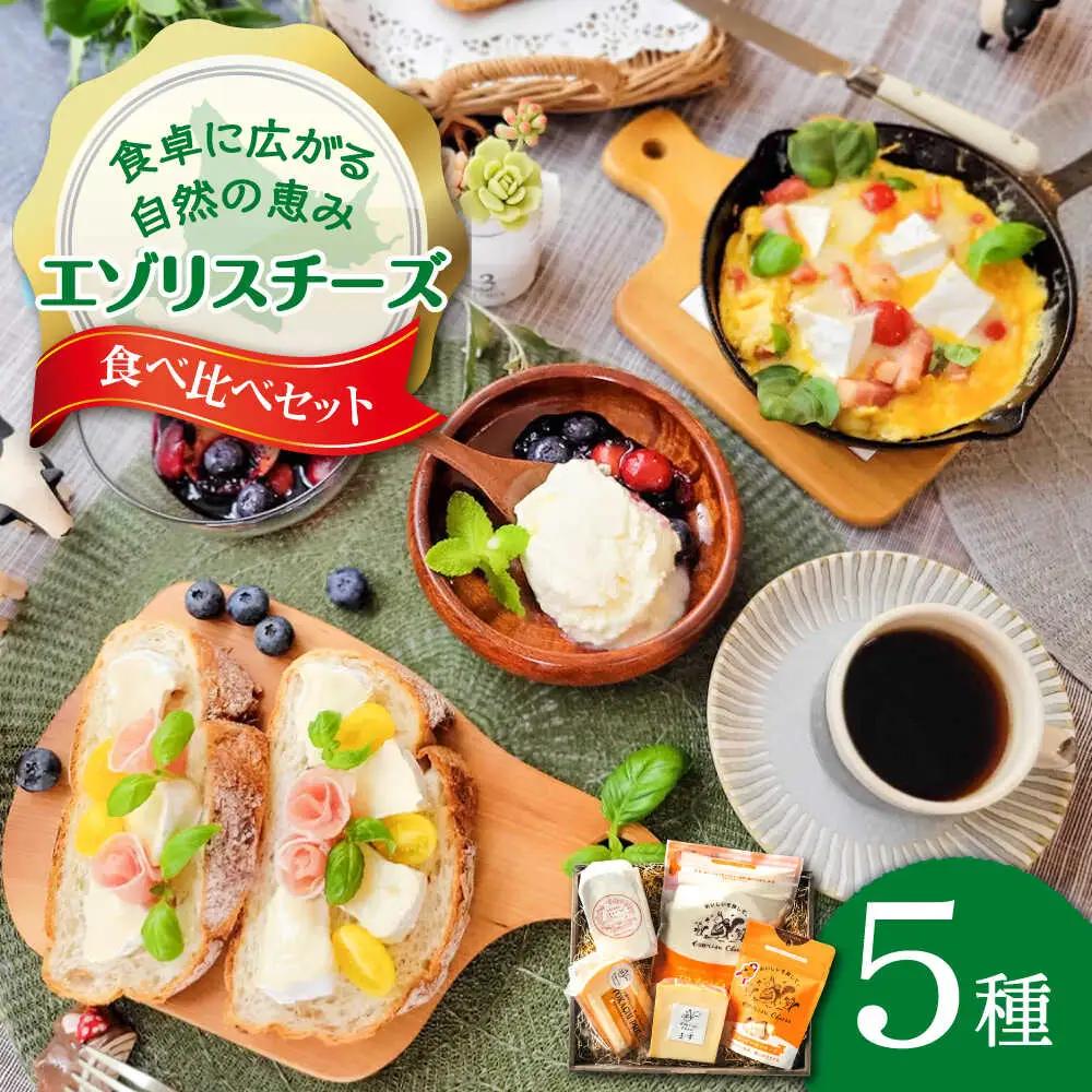 チーズ 5種 食べ比べ セット | 広内エゾリスの谷チーズ社 [BNAJ003]