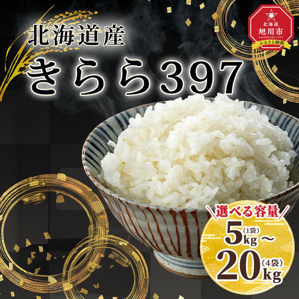 【ふるさと納税】【容量選択可】令和7年北海道産 きらら397 5Kg～20kg | きらら397 米 お米 白米 精米 ご飯 ごはん 5kg 10kg 旭川市 北海道