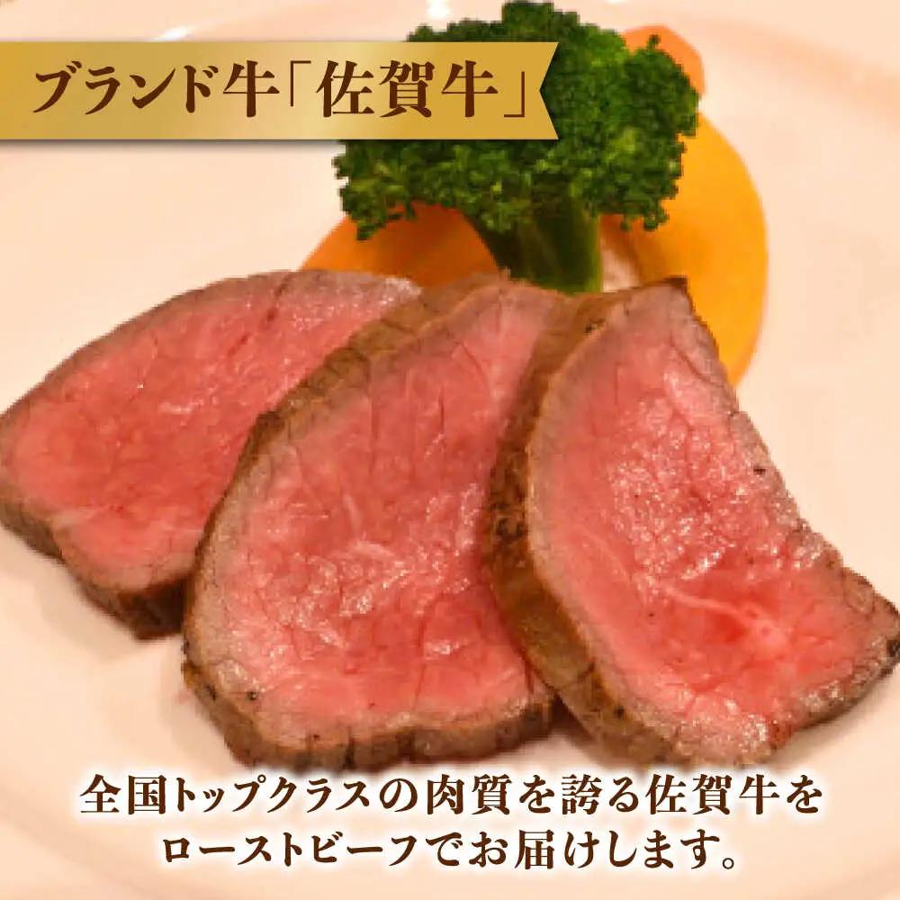 佐賀牛ランプ ローストビーフ 360g ローストビーフ [UCV004]