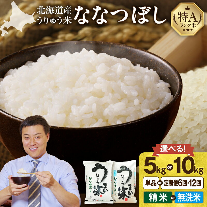 【ふるさと納税】 令和7年産 うりゅう米 ななつぼし 精米 無洗米 新米 予約【精米種別・配送月・容量が選べる！】 白米 北海道産 ななつぼし 特A 米 ごはん おにぎり ふっくら 粘り 冷めてもおいしい お取り寄せ 北海道 雨竜町 送料無料