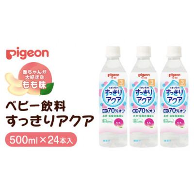 ふるさと納税 つくばみらい市 【ピジョン】すっきりアクア　もも　500ml×24本 ペットボトル飲料