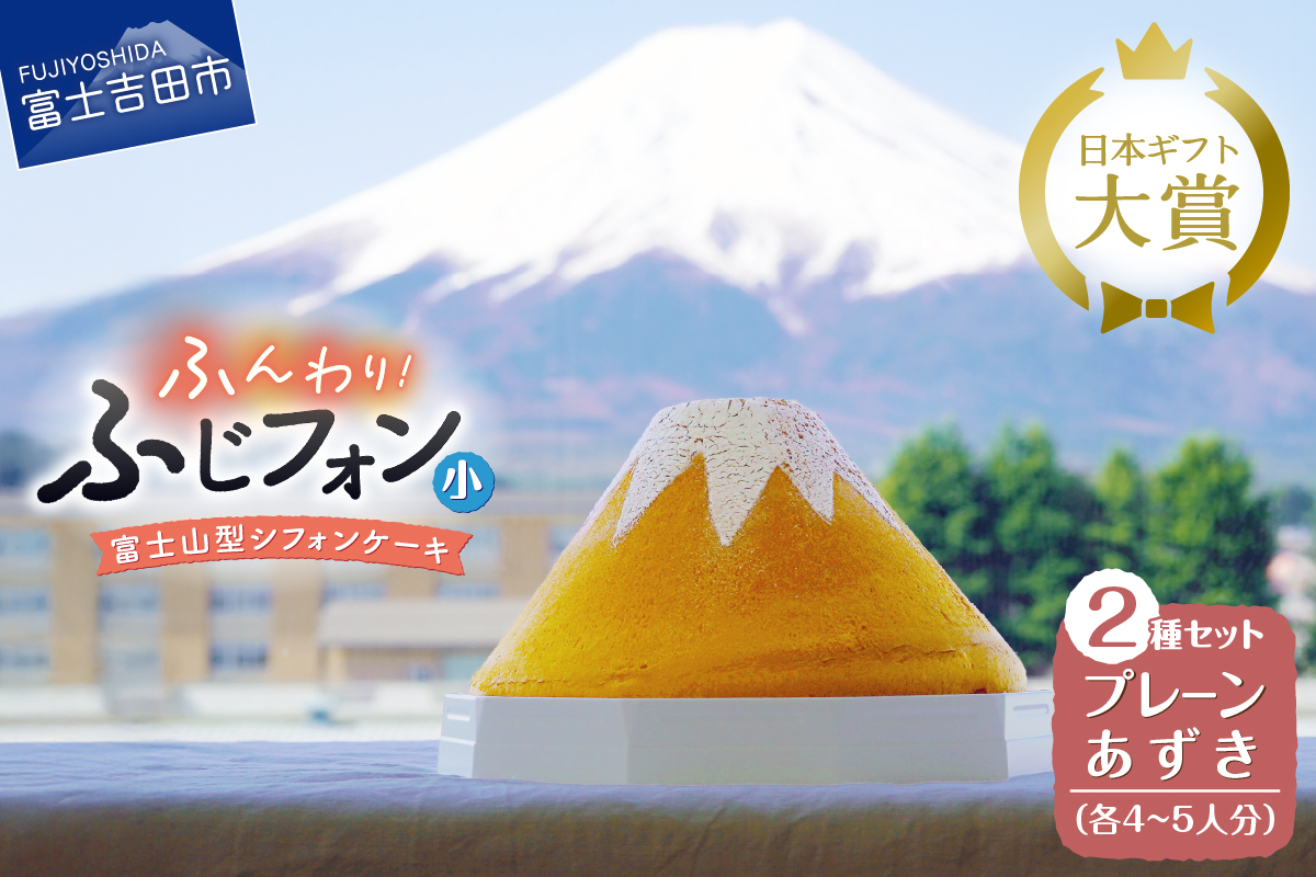 富士山の形のシフォンケーキ　ふじフォン（小）2個セット　プレーン＆あずき