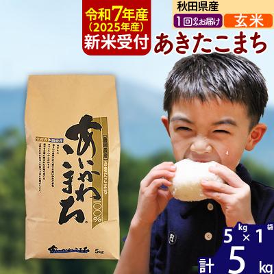 ふるさと納税 北秋田市 令和7年産 新米受付 秋田県産 あきたこまち 5kg【玄米】|foap-20301