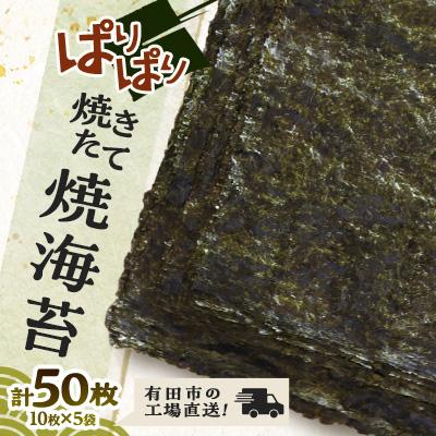 ふるさと納税 有田市 焼きたて焼海苔5袋(板海苔10枚×5袋)