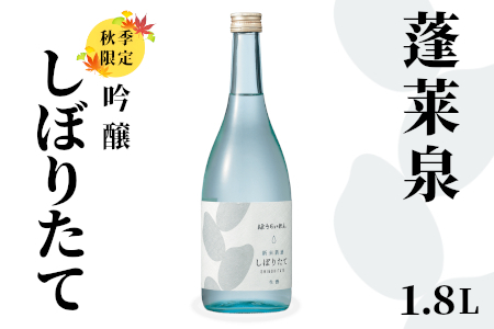 吟醸 しぼりたて 1.8L 18％ 関谷醸造 蓬莱泉 ほうらいせん お酒 日本酒 酒 -162