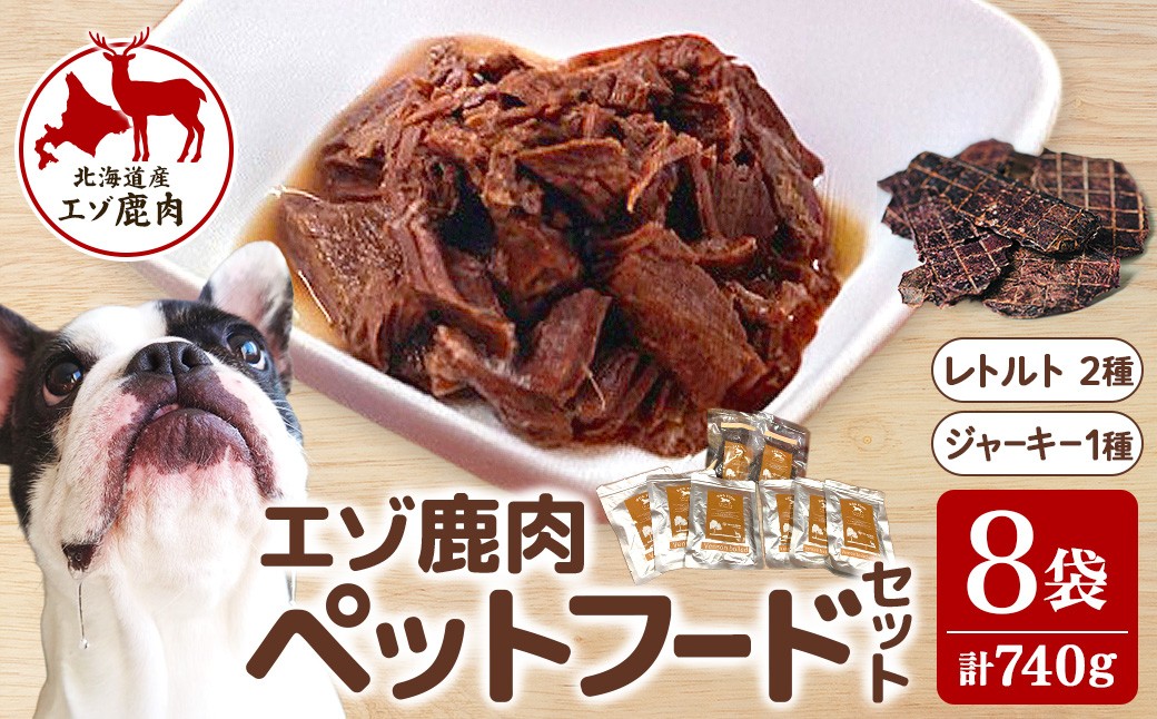 
                  北海道 十勝エゾ鹿肉  ペットフード 8袋 740g 犬 無添加 健康 おやつ ドックフード レトルト
                