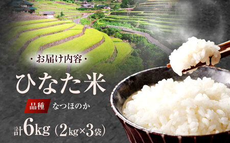 虚空蔵の清流水で育った棚田米『ひなた米』 6kg(2kg×3袋)[OCM017]