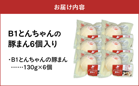 B1とんちゃん の 豚まん 6個入り T010-001 肉まん 中華まん 惣菜 総菜 冷凍 ブランド豚 苫小牧産 豚 豚肉 加工品 加工食品 肉加工品 認定特産品 人気 大人気 低脂肪 ヘルシー 肉汁