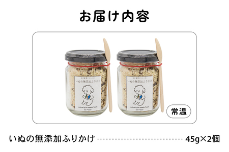 いぬの無添加ふりかけ 45g×2個 フリカケ 美味しい ご褒美 犬用 いぬ用 愛犬用 あいけん むてんか 国産原料 国産野菜 R030-023