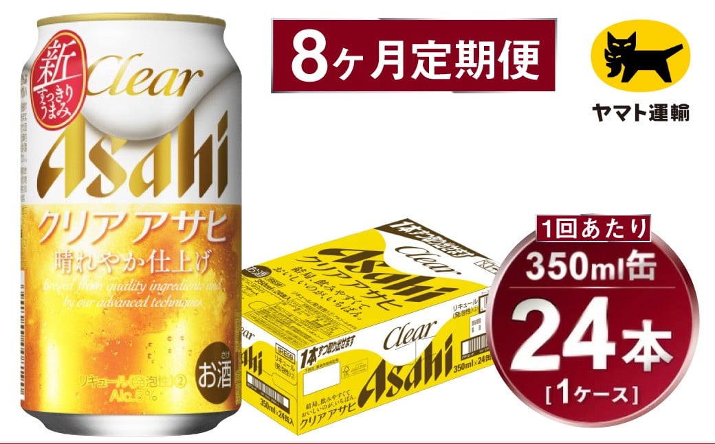 
            【8ヶ月定期便】アサヒ クリアアサヒ（合計192本）350ml×毎月1ケース（24本）=計8回お届け | アサヒビール 酒 お酒 クリアアサヒ 発泡酒 缶ビール 缶 ギフト 内祝い 茨城県 守谷市 みらい mirai
          
