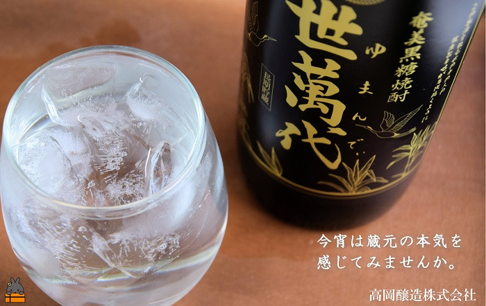 高岡醸造が本気でこだわった黒糖焼酎をお楽しみください。