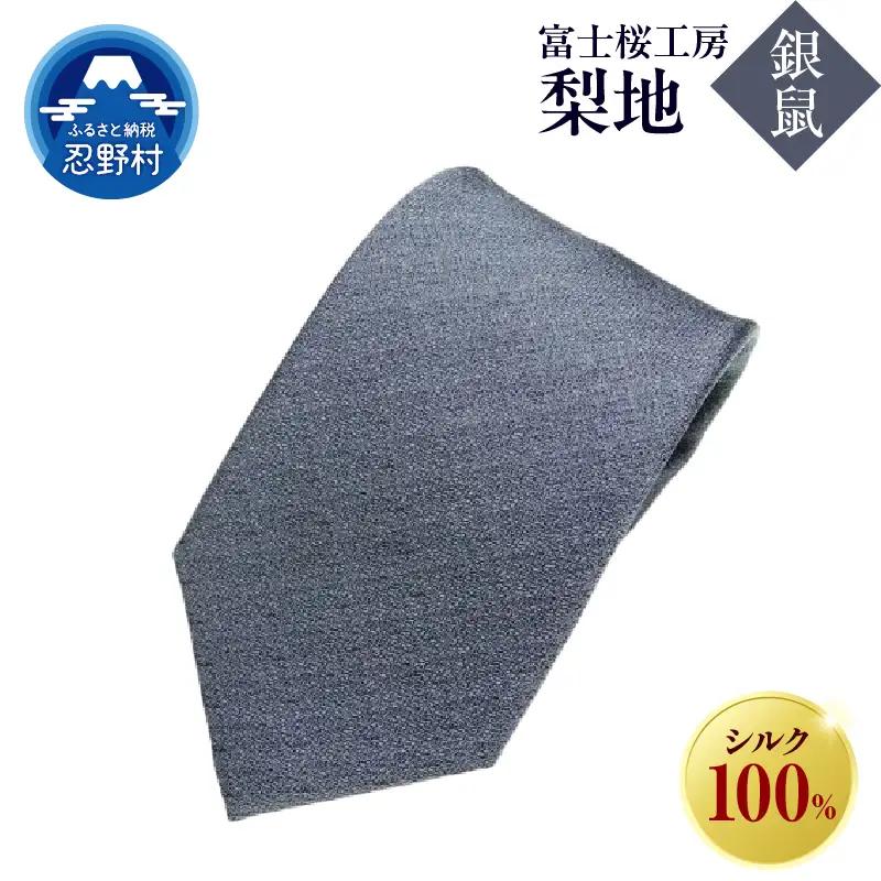 ネクタイ　富士桜工房　梨地（銀鼠）