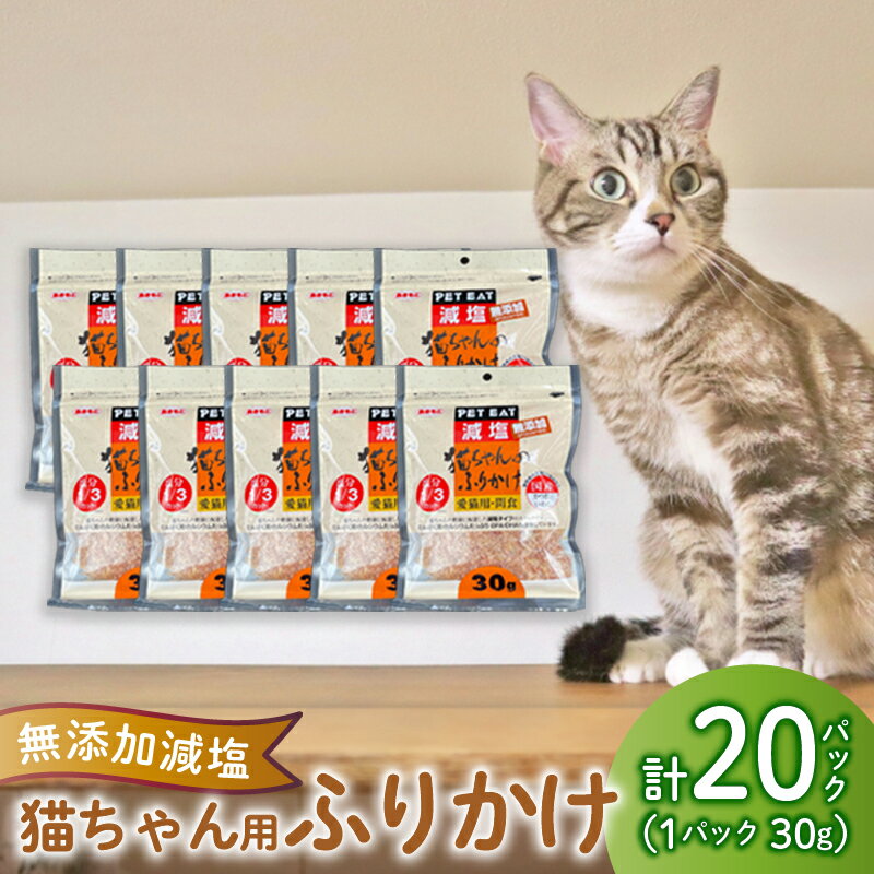 【ふるさと納税】 猫 エサ 無添加 減塩 ふりかけ 600g にぼし 煮干し カツオ 鰹 イワシ 鰯 ペットフード キャットフード たんぱく質 カルシウム 国産 健康 高齢猫 成猫 子猫 猫 シニア猫 低カロリー 栄養 猫の餌 沼津市 静岡県