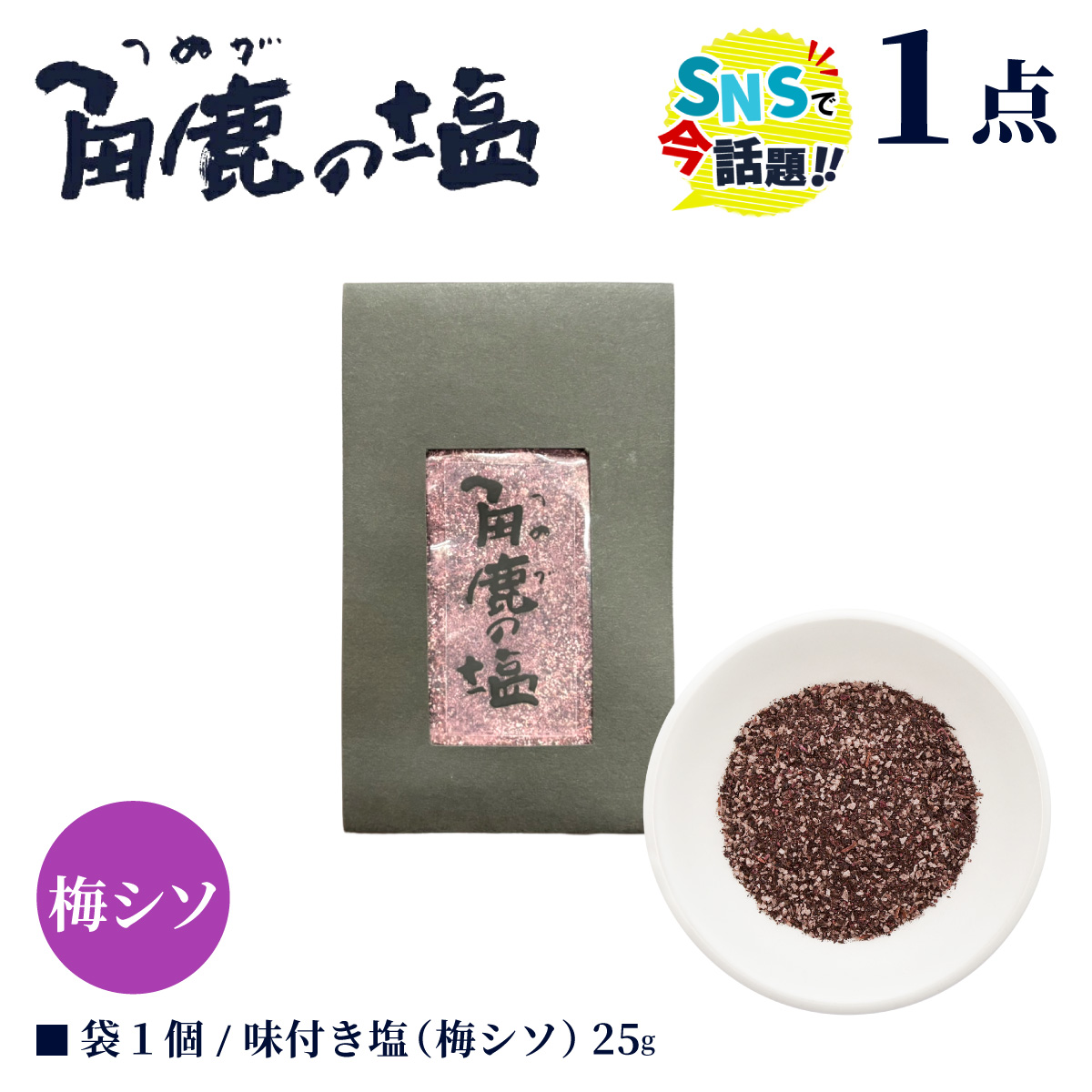 福井梅とシソをたっぷり使用！角鹿の塩 小袋 25g【敦賀 塩 しお 粗塩 天然塩 天日塩 釜炊き 梅 シソ 味つき 調味料 ミネラル おにぎり ご飯のお供 調味料 ミネラル お中元 お歳暮 ギフト 贈り物 プレゼント】【敦賀市ふるさと納税】[080-a010]