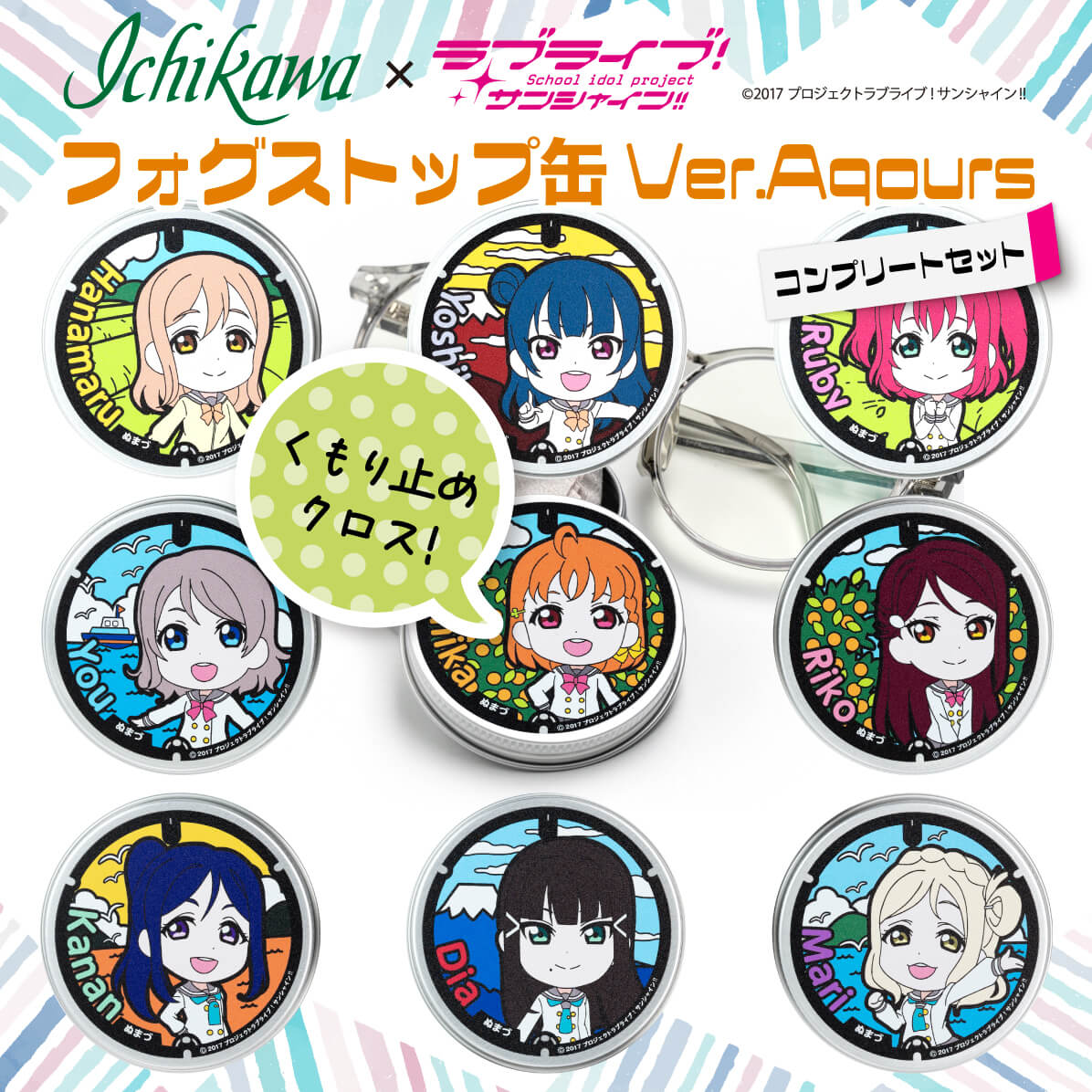 【ふるさと納税】 フォグストップ缶 Ver.Aquous コンプリートセット メガネ くもり止め クロス ラブライブ サンシャイン Aqours キャラクター グッズ アニメ コラボ メンテナンス 応援 ファングッズ コレクション アイドル 沼津 静岡