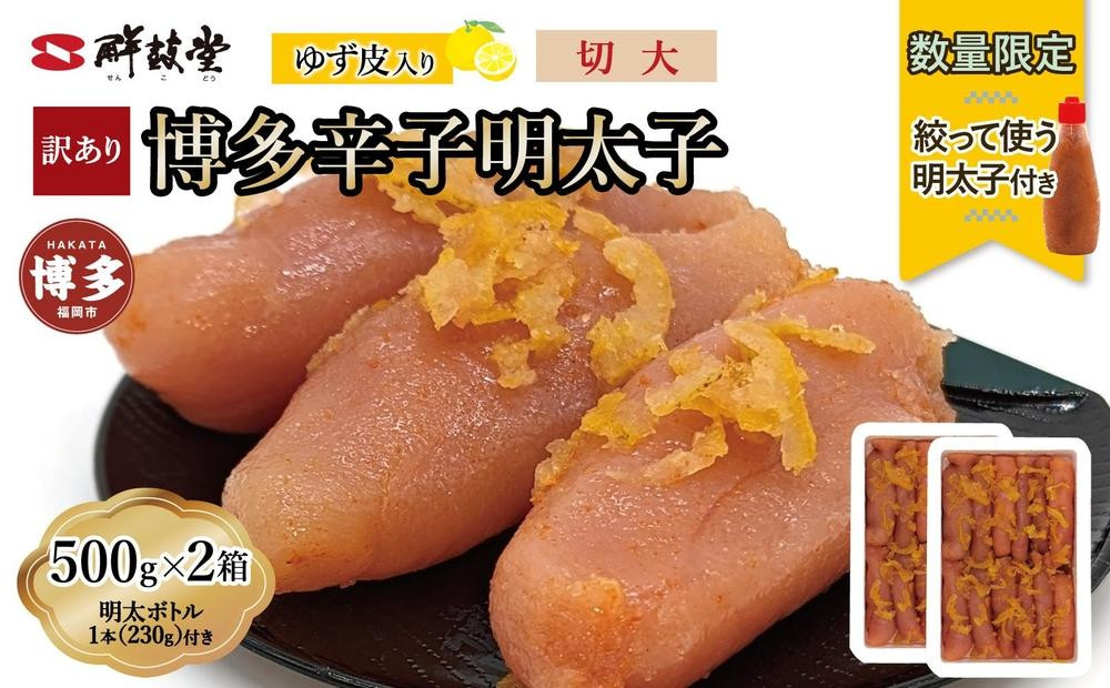 
            博多辛子明太子 ゆず皮入り 切大 1kg(500gx2)＜数量限定！絞って使う明太子(1本)付き！＞ ゆず明太 柚子 ユズ めんたいこ 切子 家庭用 訳あり
          