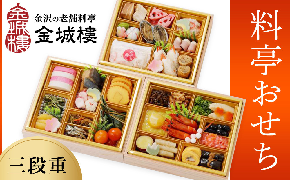 
            【料亭 金城樓】2026年 料亭 おせち 3段 2026おせち 冷蔵 お正月 正月 料亭おせち 金城樓 金城楼 金城樓 金沢 石川 北陸 加賀百万石 おせち料理 おせち オセチ お節 御節 迎春 年内発送 期間限定 伝統 和食 重箱
          