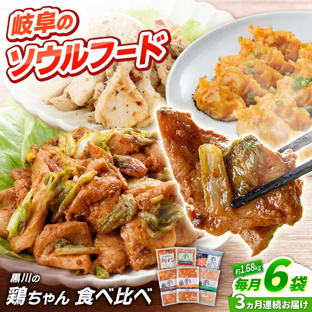 【ふるさと納税】【3回定期便】 味付き 鶏肉 黒川の鶏ちゃん 食べ比べセット 6種 / 味付 鶏肉 ケイチャン けいちゃん 白川町 / 旨々工房黒川[AWBF019]