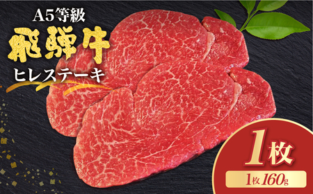 飛騨牛5等級 ヒレステーキ160g 古里精肉店 A5ランク 牛肉 肉 和牛 黒毛和牛 国産牛 国産 希少部位 a5