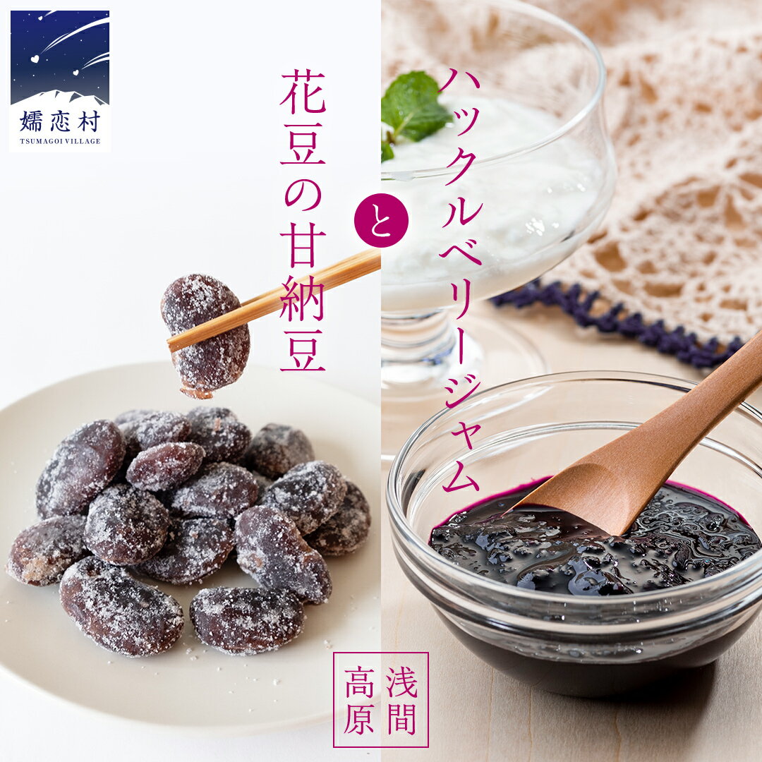【ふるさと納税】【群馬県優良県産品】浅間高原 ハックルベリー ジャム と 浅間高原 花豆 の 甘納豆 の 詰め合わせ ジャム あやめ亭 群馬 贈答 贈り物 お中元 お歳暮