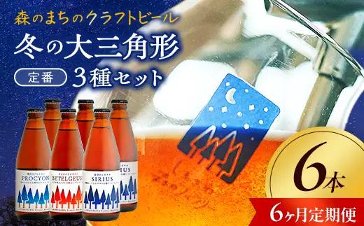 【6か月定期便】しもかわ森のブルワリーのクラフトビール定番6本セット（3種×2本） ピルスナー ペールエール ヴァイツェン F4G-0309