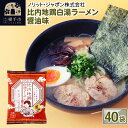 【ふるさと納税】比内地鶏白湯ラーメン 醤油味 40袋