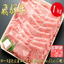 【ふるさと納税】AJ-29 【6か月定期便】【飛騨牛】ロースまたは肩ロース 1kg (すき焼き・しゃぶしゃぶ用)