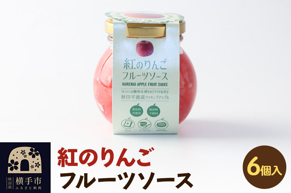 紅のりんご フルーツソース 100g×6個 [お取り寄せ ジャム りんご リンゴ 林檎]