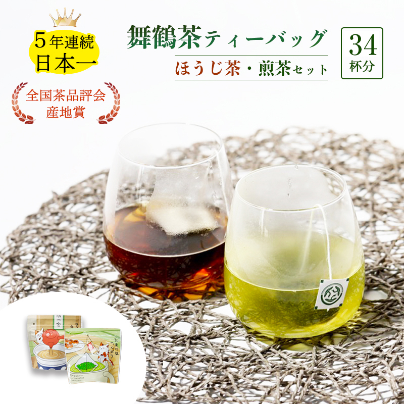 舞鶴茶 ティーバッグ 34杯分 ほうじ茶＆煎茶 | 舞鶴茶 京都府 舞鶴市 お茶 由良川茶畑 かぶせ茶 植和田園 ほうじ茶ティーバッグ 煎茶ティーバッグ 国産茶葉